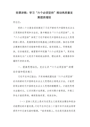 党课讲稿：学习 “六个必须坚持” 推动高质量发展提质增效.docx