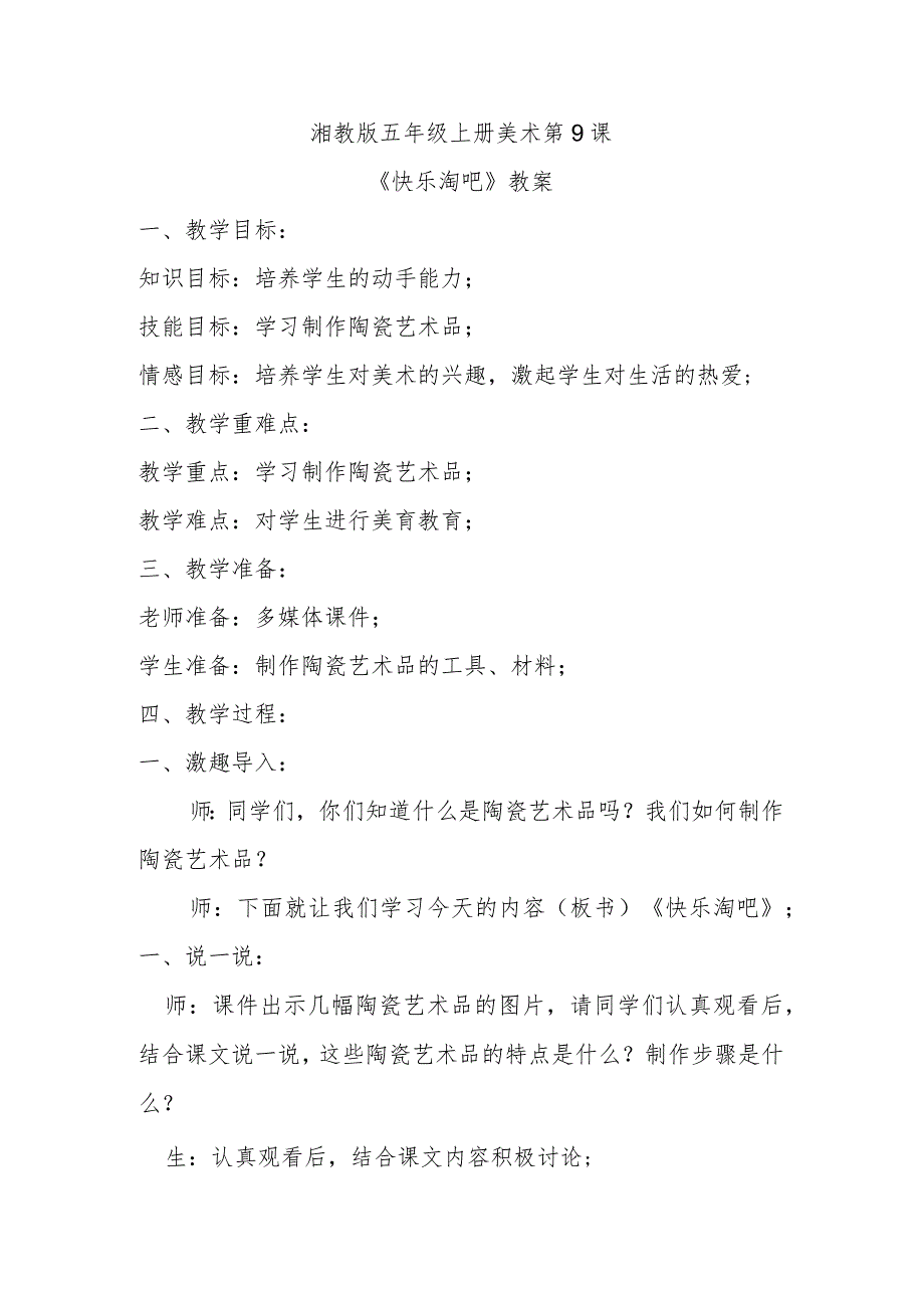 湘教版五年级上册美术第9课《快乐淘吧》教案.docx_第1页