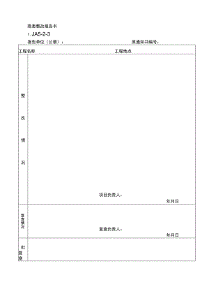 隐患整改报告书范文.docx