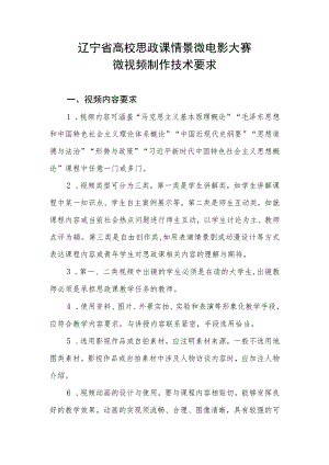 辽宁省高校思政课情景微电影大赛微视频制作技术要求.docx