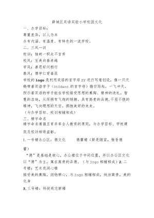 薛城区双语实验小学校园文化.docx