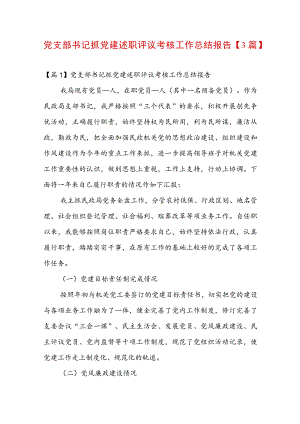 党支部书记抓党建述职评议考核工作总结报告【3篇】.docx
