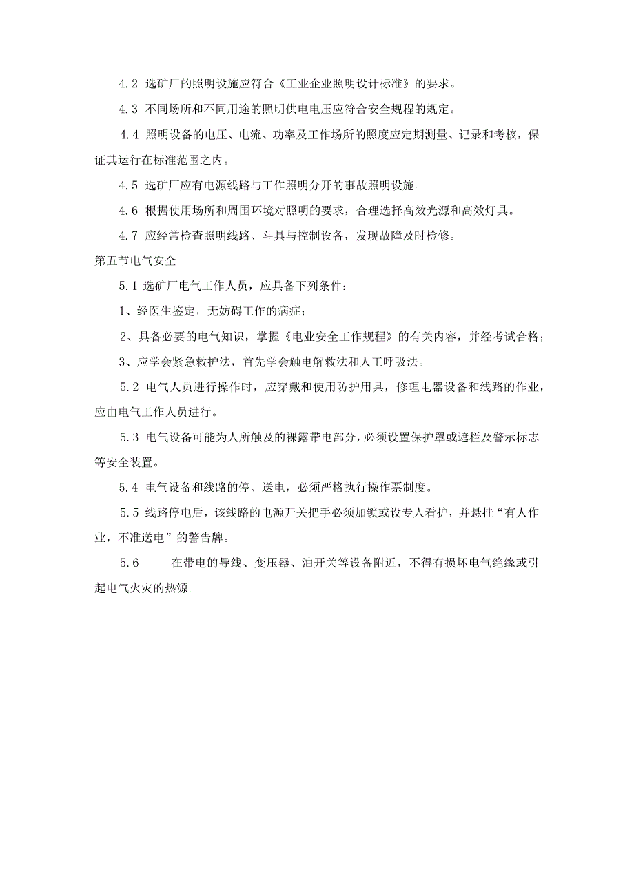 选矿厂电气设施管理规定.docx_第3页