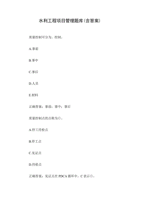 水利工程项目管理题库(含答案).docx