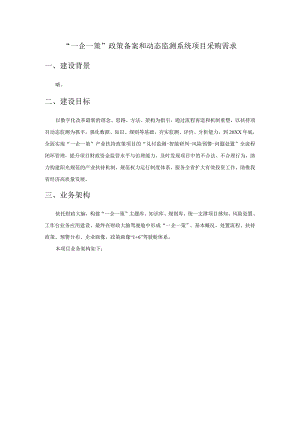 “一企一策”政策备案和动态监测系统项目采购需求.docx