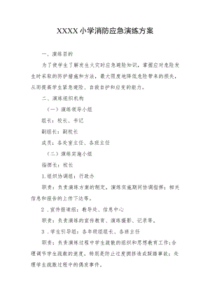小学消防应急演练方案.docx