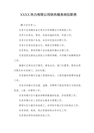 热力有限公司供热服务岗位职责.docx