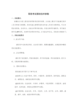职称考试模块技术参数.docx