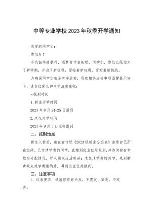 中等专业学校2023年秋季开学通知七篇.docx