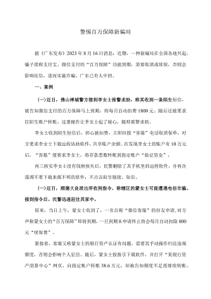 警惕百万保障新骗局（2023年）.docx