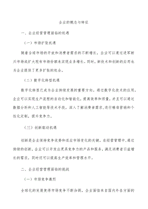 企业的概念与特征.docx