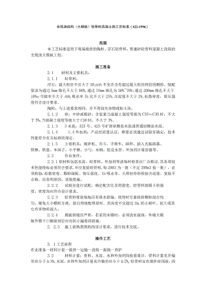 全现浇结构（大模板）轻骨料混凝土施工艺标准（422-1996）.docx