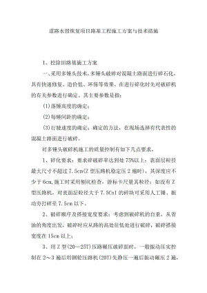 道路水毁恢复项目路基工程施工方案与技术措施.docx