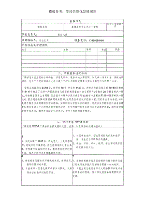【管理指导团队】学校信息化发展规划（模板仅供参考）.docx
