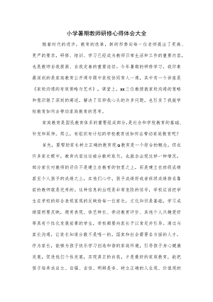 小学暑期教师研修心得体会大全.docx