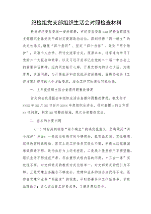 纪检监察组党支部2023年组织生活会对照检查3200字.docx