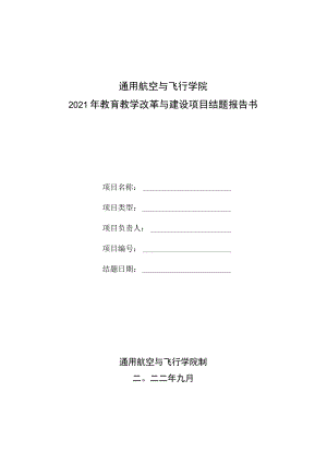 通用航空与飞行学院2021年教育教学改革与建设项目结题报告书.docx