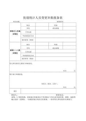 街道统计人员变更审批报备表.docx