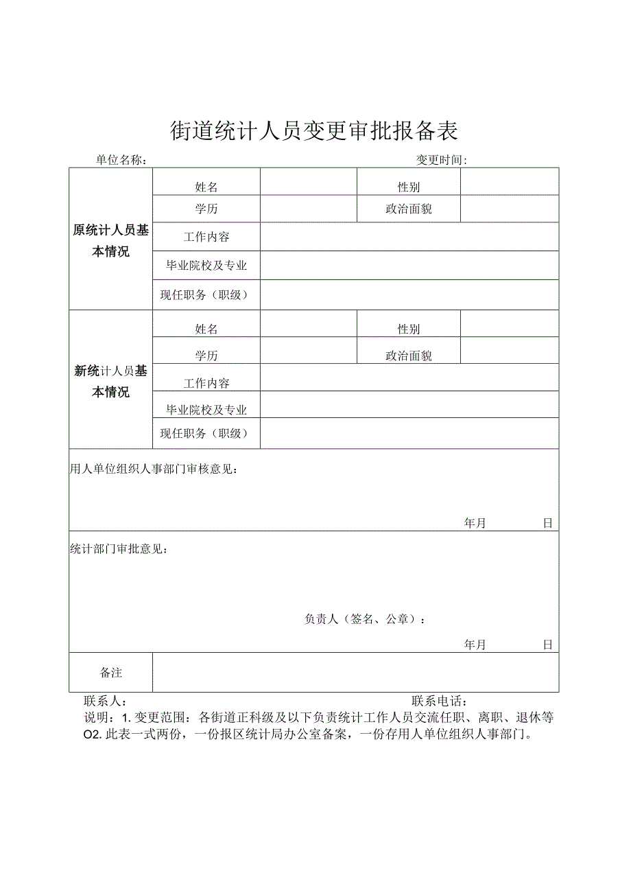 街道统计人员变更审批报备表.docx_第1页
