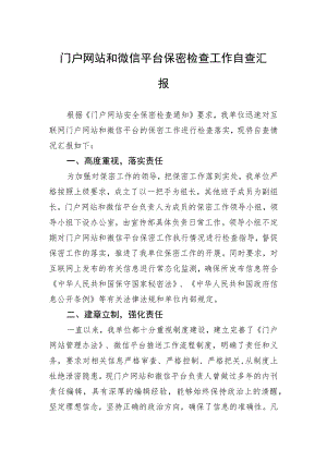 门户网站和微信平台保密检查工作自查汇报.docx
