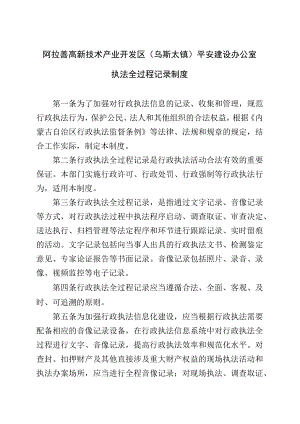 阿拉善高新技术产业开发区乌斯太镇平安建设办公室执法全过程记录制度.docx