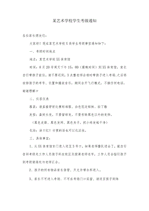 某艺术学校学生考级通知.docx