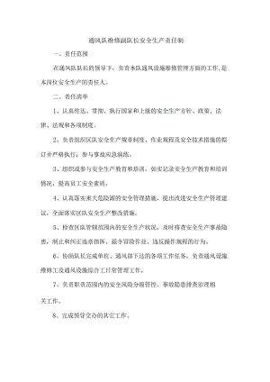 通风队维修副队长安全生产责任制.docx