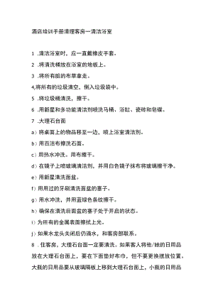 酒店培训手册清理客房清洁浴室.docx