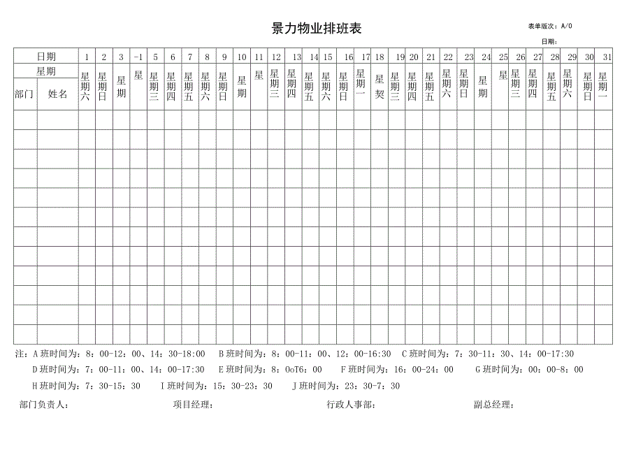 物业排班表.docx_第1页