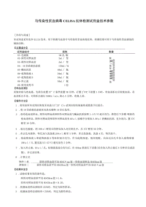 马传染性贫血病毒cELISA抗体检测试剂盒技术参数.docx