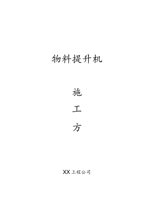 物料提升机施工方案范文.docx
