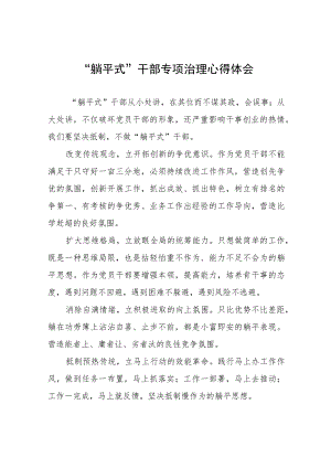 乡镇“躺平式”干部专项整治的心得体会八篇汇编.docx