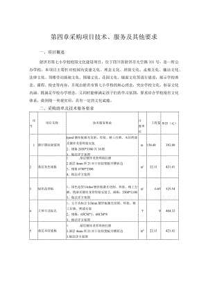 第四章采购项目技术、服务及其他要求.docx
