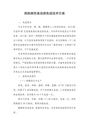 高致病性禽流感免疫技术方案.docx