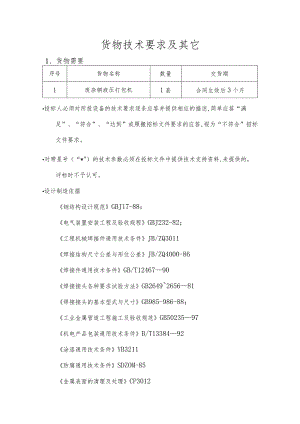 货物技术要求及其它.docx