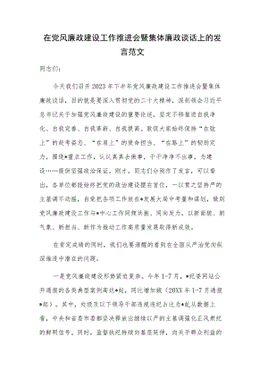 在党风廉政建设工作推进会暨集体廉政谈话上的发言范文.docx