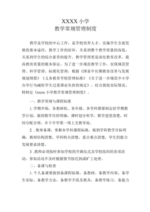 小学教学管理制度.docx