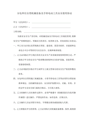 分包单位自带中小型机械设备及手持电动工具安全使用协议范文.docx