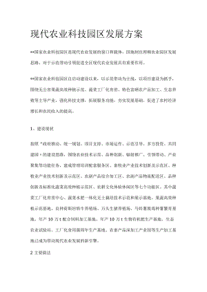 现代农业科技园区发展方案.docx