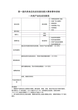 第一届肉类食品包装创意创新大赛参赛申请表.docx