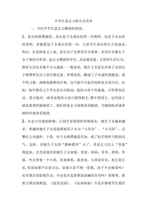 中学生意志力缺失及培养分析研究.docx