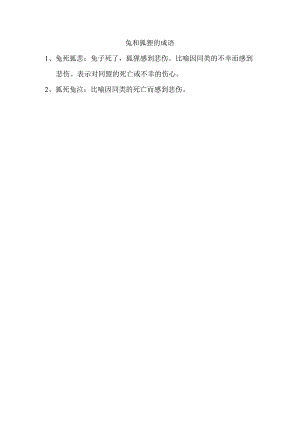 兔和狐狸的成语.docx