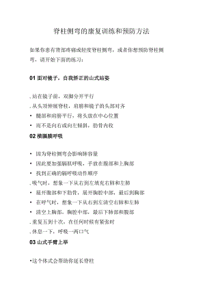 脊柱侧弯的康复训练和预防方法.docx