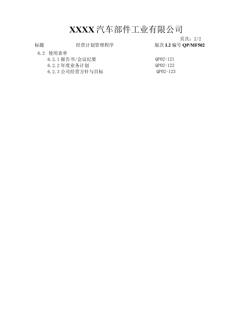 经营计划管理程序.docx_第2页