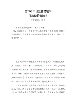 玉环市市场监督管理局行政处罚告知书.docx