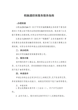 税融通担保服务服务指南.docx