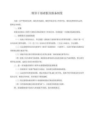 领导干部请假及报备制度.docx