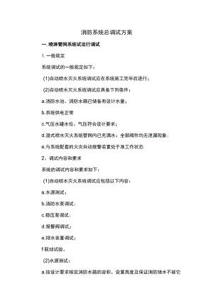 消防系统总调试方案.docx