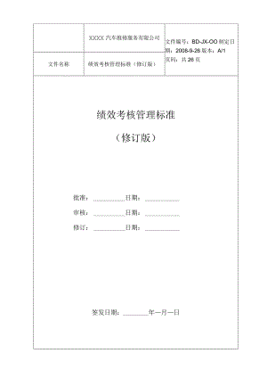 汽车维修企业绩效考核管理标准(服务部).docx