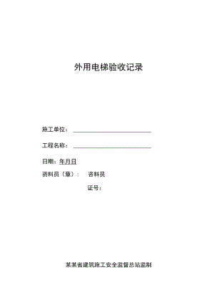 外用电梯验收记录范文.docx